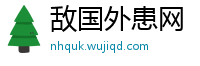 敌国外患网